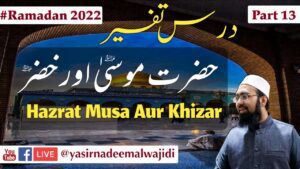 Hazrat Khizar Alaihissalam Ne Ek Bacche Ko Qatl Kyoun Kiya? Hazrat Khizar Alaihissalam Ne Ek Bacche Ko Qatl Kyoun Kiya?